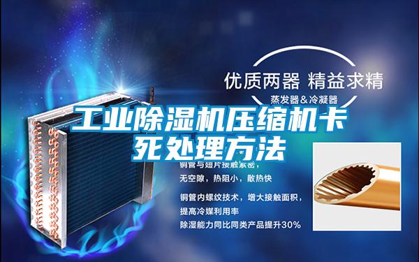 工業(yè)除濕機(jī)壓縮機(jī)卡死處理方法