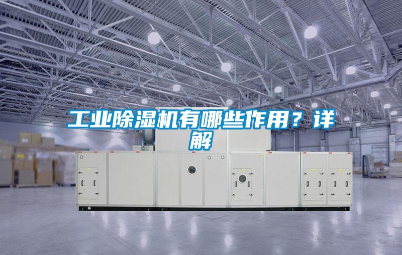 工業(yè)除濕機有哪些作用？詳解