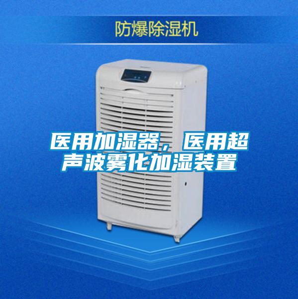 醫(yī)用加濕器，醫(yī)用超聲波霧化加濕裝置