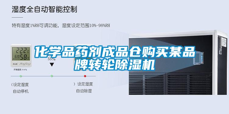 化學(xué)品藥劑成品倉購買某品牌轉(zhuǎn)輪除濕機(jī)