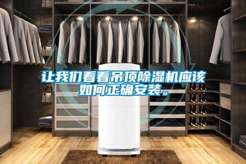 讓我們看看吊頂除濕機(jī)應(yīng)該如何正確安裝。