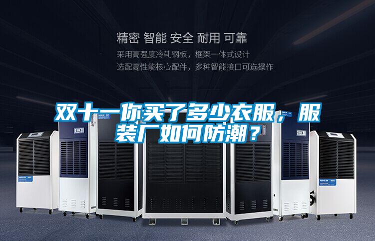 雙十一你買了多少衣服，服裝廠如何防潮？