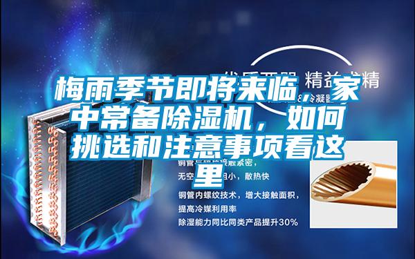 梅雨季節(jié)即將來(lái)臨，家中常備除濕機(jī)，如何挑選和注意事項(xiàng)看這里