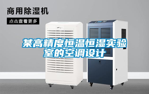 某高精度恒溫恒濕實驗室的空調(diào)設計
