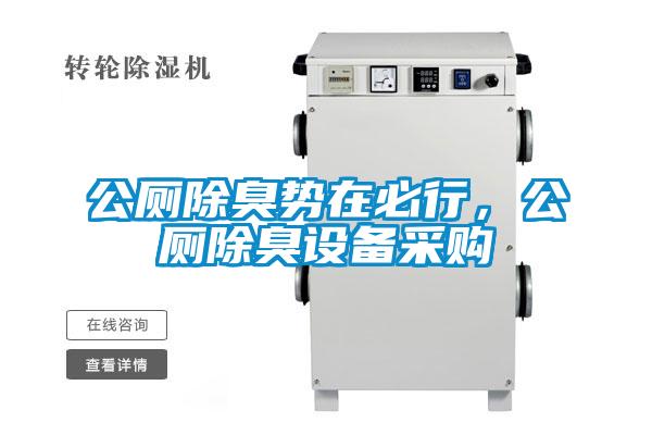 公廁除臭勢在必行，公廁除臭設(shè)備采購