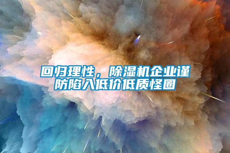 回歸理性，除濕機企業(yè)謹防陷入低價低質(zhì)怪圈