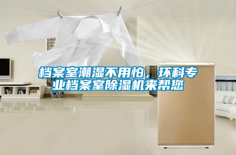 檔案室潮濕不用怕，環(huán)科專業(yè)檔案室除濕機(jī)來幫您