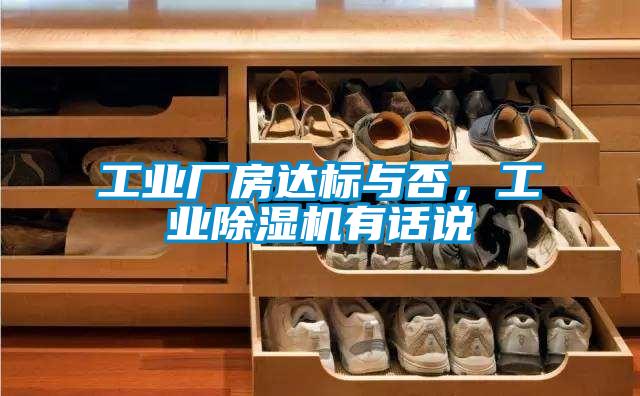 工業(yè)廠房達(dá)標(biāo)與否，工業(yè)除濕機(jī)有話說(shuō)