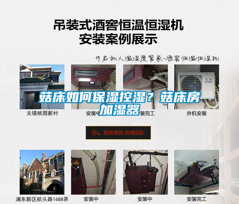 菇床如何保濕控濕？菇床房加濕器