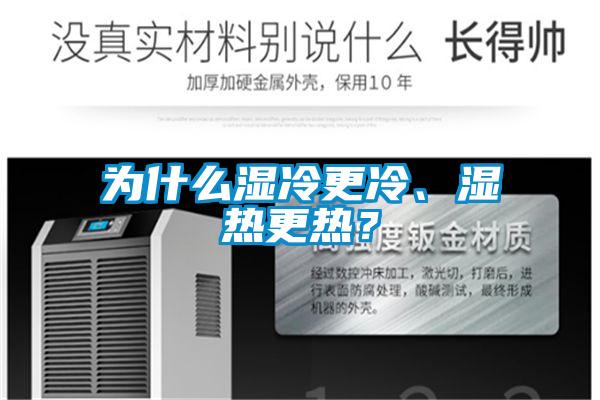 為什么濕冷更冷、濕熱更熱？