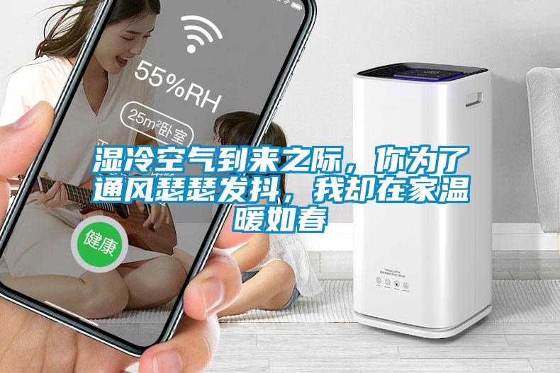 濕冷空氣到來之際，你為了通風瑟瑟發(fā)抖，我卻在家溫暖如春