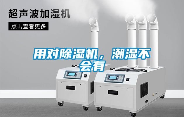 用對除濕機(jī)，潮濕不會有