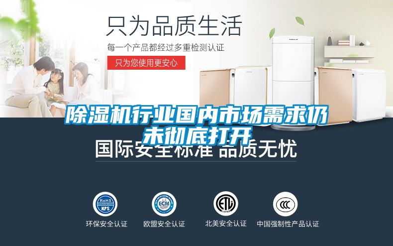 除濕機(jī)行業(yè)國(guó)內(nèi)市場(chǎng)需求仍未徹底打開(kāi)