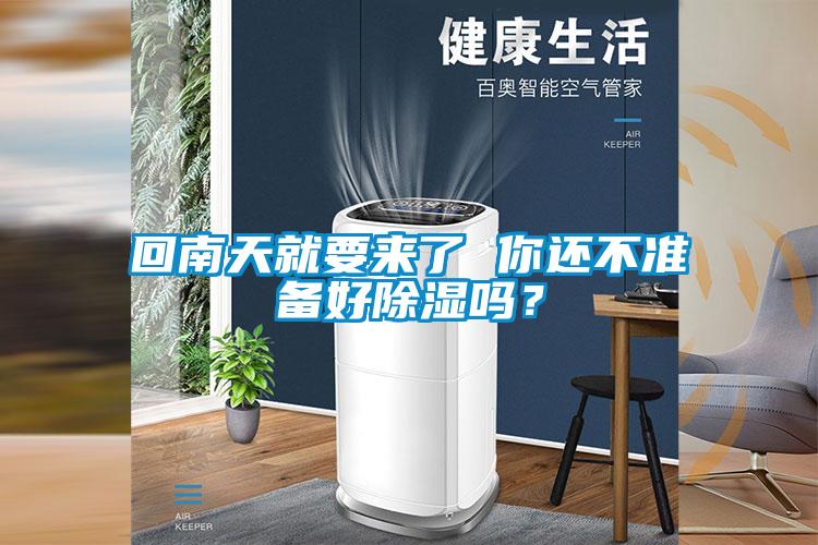 回南天就要來(lái)了 你還不準(zhǔn)備好除濕嗎？