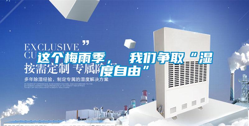 這個(gè)梅雨季， 我們爭取“濕度自由”