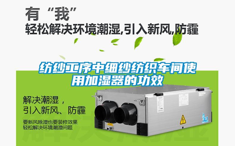 紡紗工序中細(xì)紗紡織車(chē)間使用加濕器的功效