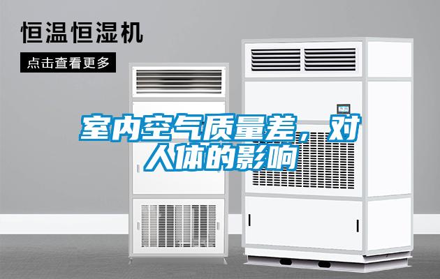 室內空氣質量差，對人體的影響