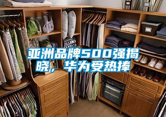亞洲品牌500強(qiáng)揭曉，華為受熱捧