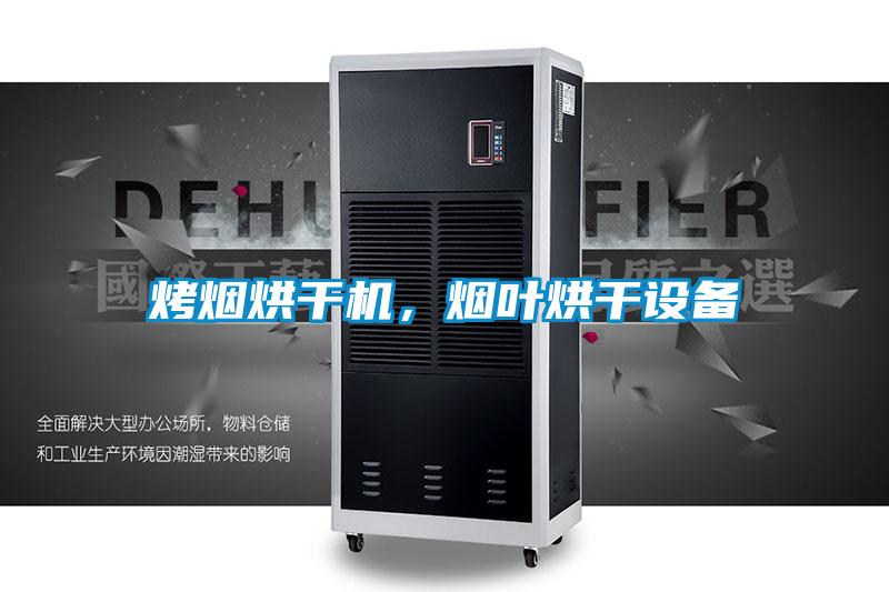 烤煙烘干機(jī)，煙葉烘干設(shè)備