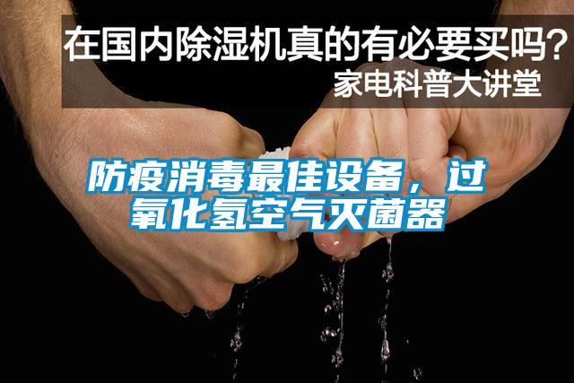 防疫消毒最佳設(shè)備，過氧化氫空氣滅菌器