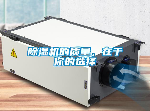 除濕機的質(zhì)量，在于你的選擇
