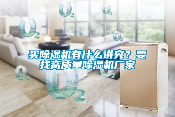 買除濕機(jī)有什么講究？要找高質(zhì)量除濕機(jī)廠家