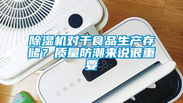 除濕機(jī)對(duì)于食品生產(chǎn)存儲(chǔ)？質(zhì)量防潮來(lái)說(shuō)很重要