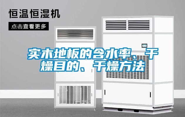 實(shí)木地板的含水率、干燥目的、干燥方法