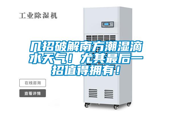 幾招破解南方潮濕滴水天氣！尤其最后一招值得擁有！