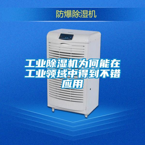 工業(yè)除濕機(jī)為何能在工業(yè)領(lǐng)域中得到不錯應(yīng)用