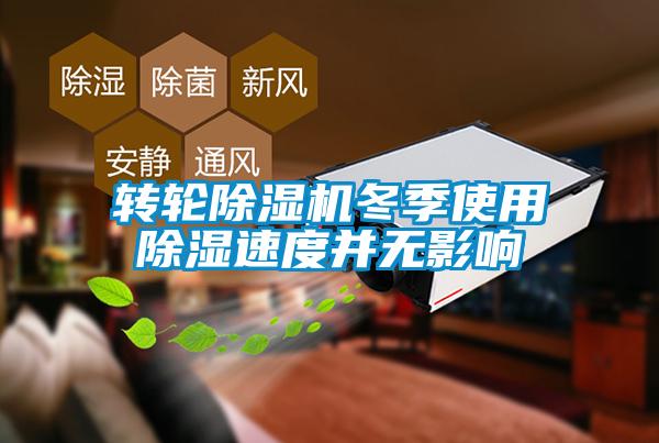 轉(zhuǎn)輪除濕機(jī)冬季使用除濕速度并無影響