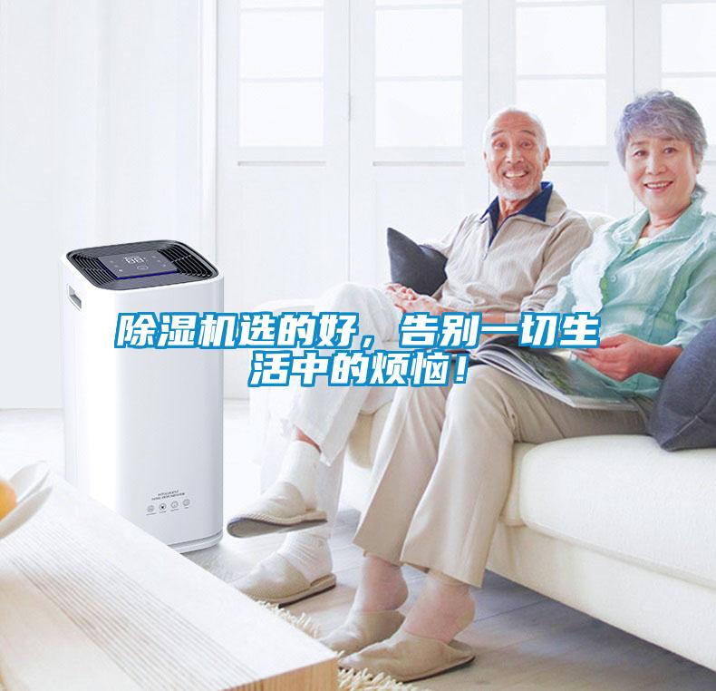 除濕機(jī)選的好，告別一切生活中的煩惱！
