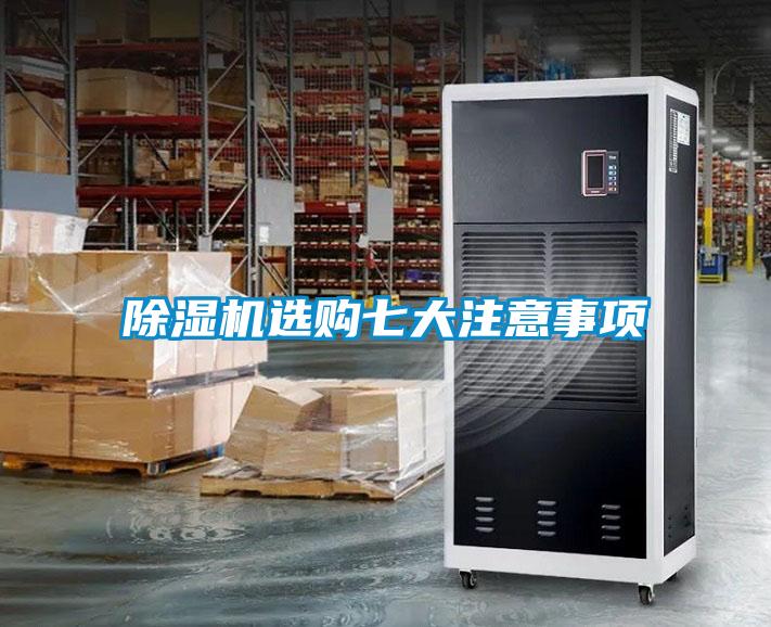 除濕機(jī)選購七大注意事項(xiàng)