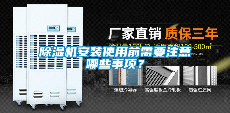 除濕機(jī)安裝使用前需要注意哪些事項(xiàng)？