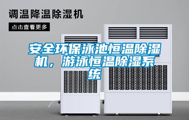 安全環(huán)保泳池恒溫除濕機,游泳恒溫除濕系統(tǒng)