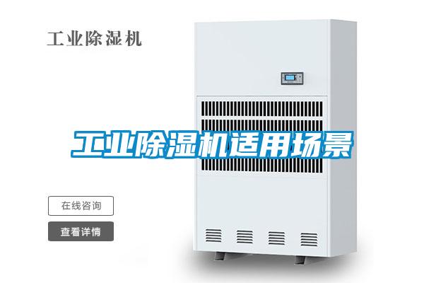 工業(yè)除濕機(jī)適用場(chǎng)景