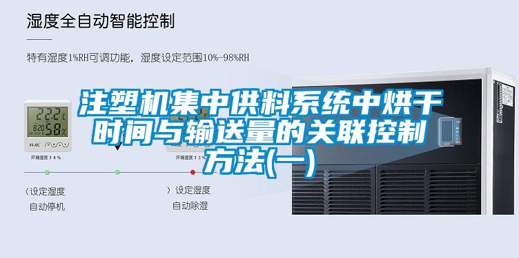注塑機集中供料系統(tǒng)中烘干時間與輸送量的關聯(lián)控制方法(一)