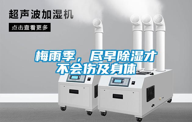 梅雨季，盡早除濕才不會(huì)傷及身體