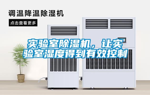 實驗室除濕機，讓實驗室濕度得到有效控制