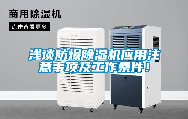 淺談防爆除濕機(jī)應(yīng)用注意事項(xiàng)及工作條件！