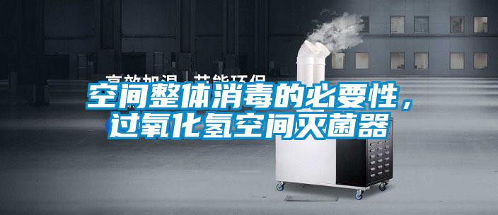 空間整體消毒的必要性，過氧化氫空間滅菌器