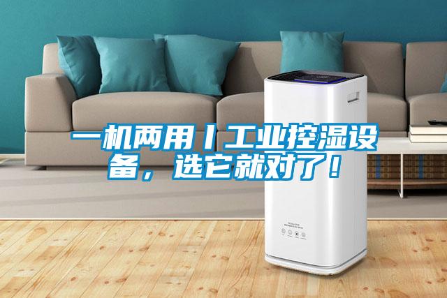 一機(jī)兩用丨工業(yè)控濕設(shè)備，選它就對了！