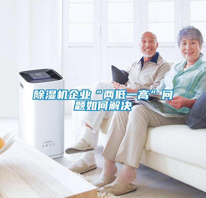 除濕機(jī)企業(yè)“兩低一高”問題如何解決