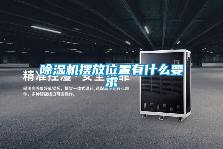 除濕機(jī)擺放位置有什么要求