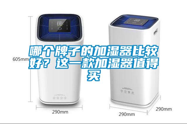 哪個牌子的加濕器比較好？這一款加濕器值得買