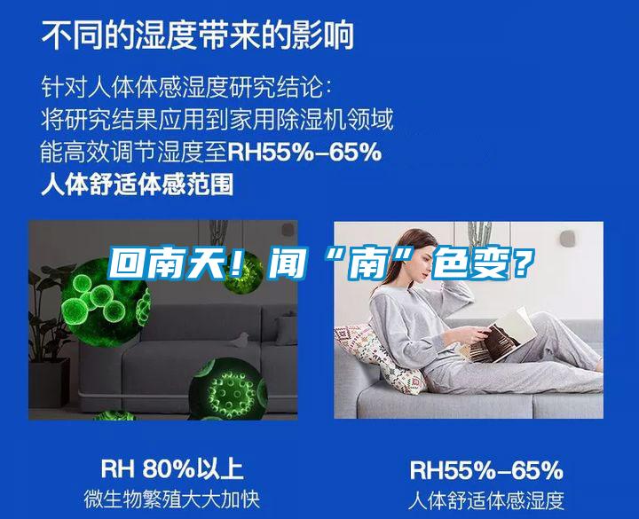 回南天！聞“南”色變？