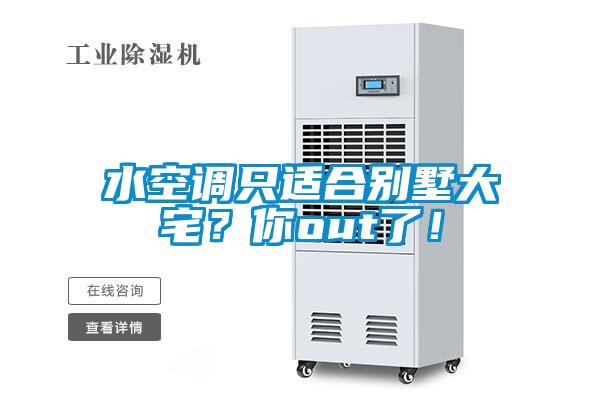 水空調(diào)只適合別墅大宅？你out了！