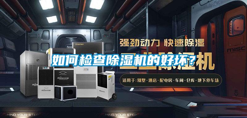 如何檢查除濕機(jī)的好壞？