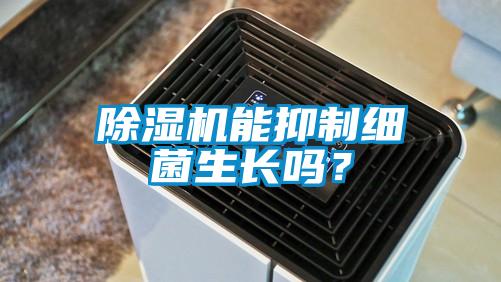 除濕機能抑制細菌生長嗎？