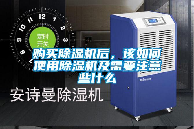 購(gòu)買除濕機(jī)后，該如何使用除濕機(jī)及需要注意些什么